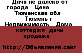 Дача не далеко от города › Цена ­ 80 000 - Тюменская обл., Тюмень г. Недвижимость » Дома, коттеджи, дачи продажа   